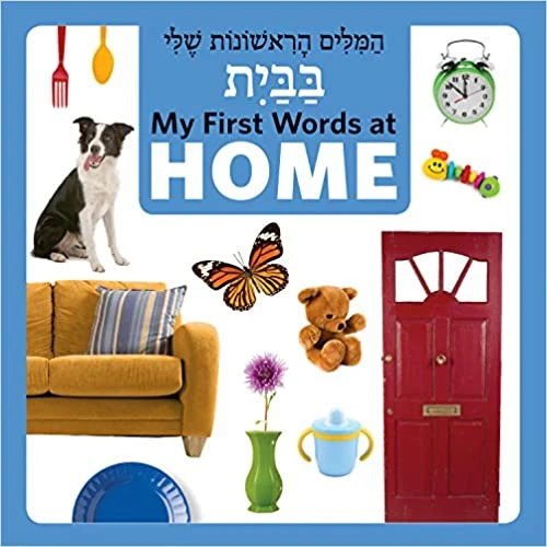 Amazon My First Words At Home (Hebrew/English) (English And Hebrew Edition) (Hebrew) Board Book 1 Amazon My First Words At Home (Hebrew/English) (English And Hebrew Edition) (Hebrew) Board Book